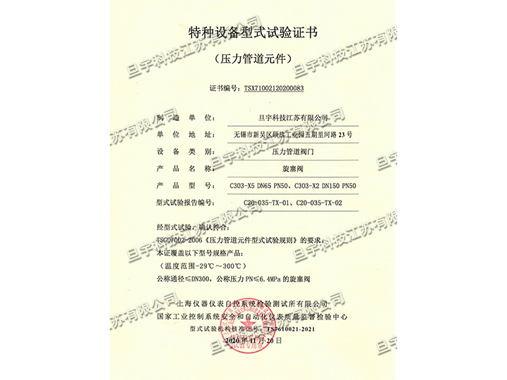 Special equipment type test certificate-plug valve