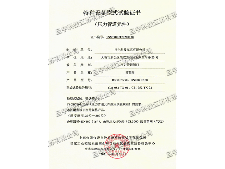 Special equipment type test certificate-regulating valve